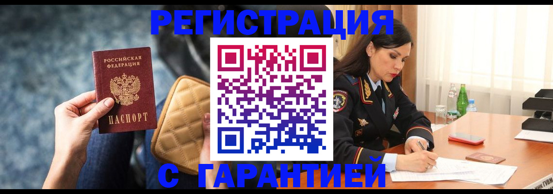прописка законно в Кургане
