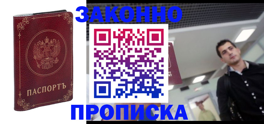 купить прописку в Кургане