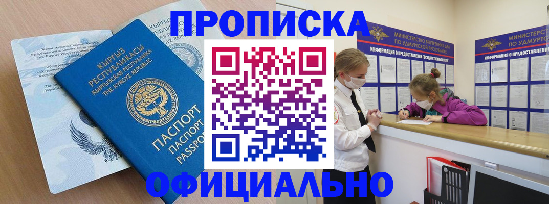 прописка для работы в Кургане